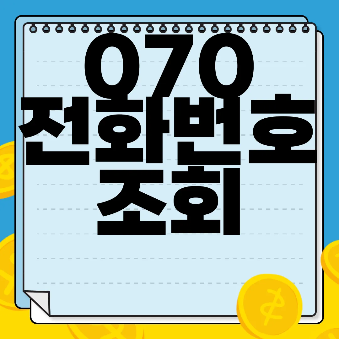 070-전화번호-조회-모르는-번호-스팸-차단-안전