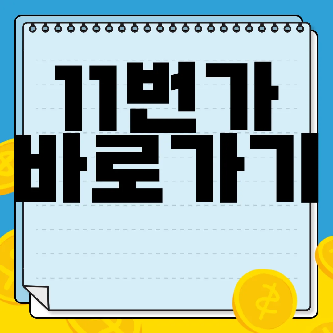 11번가-바로가기-쇼핑몰-바로가기-on-PC-휴대폰-편리함