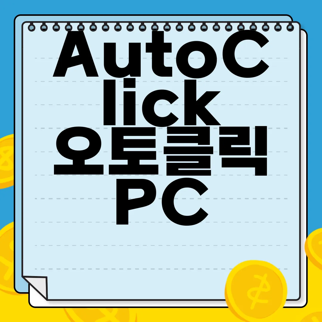 AutoClick-오토클릭-PC-앱-다운로드-즉시-시작