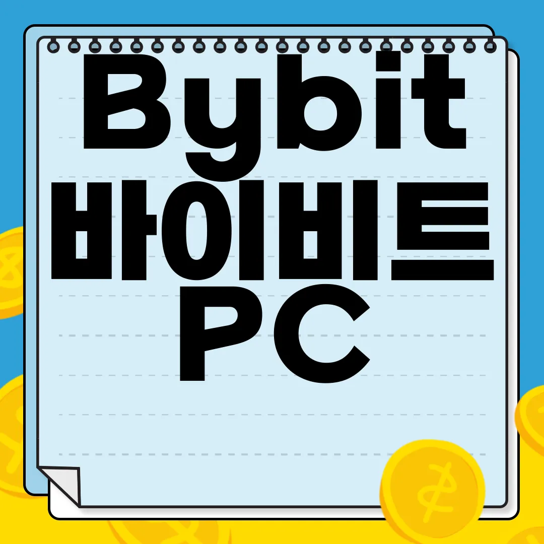 Bybit-바이비트-PC-앱-다운로드-편리한-거래