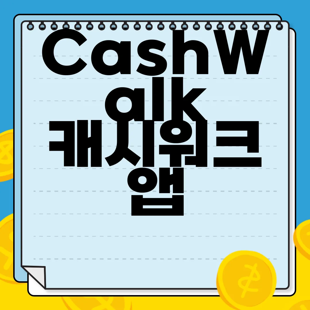 CashWalk-캐시워크-앱-다운로드-지금-시작하기