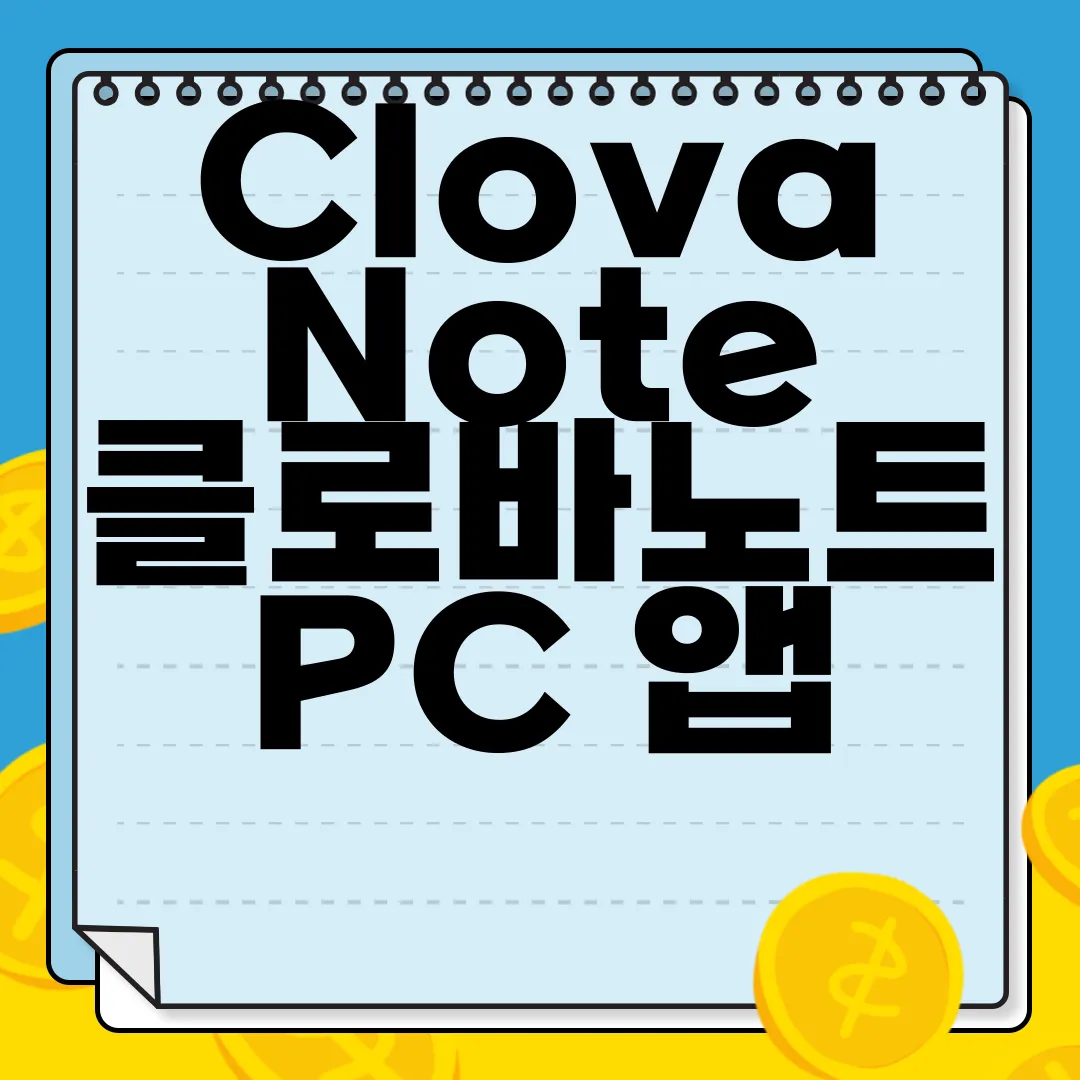 ClovaNote-클로바노트-PC-앱-다운로드-지금-바로
