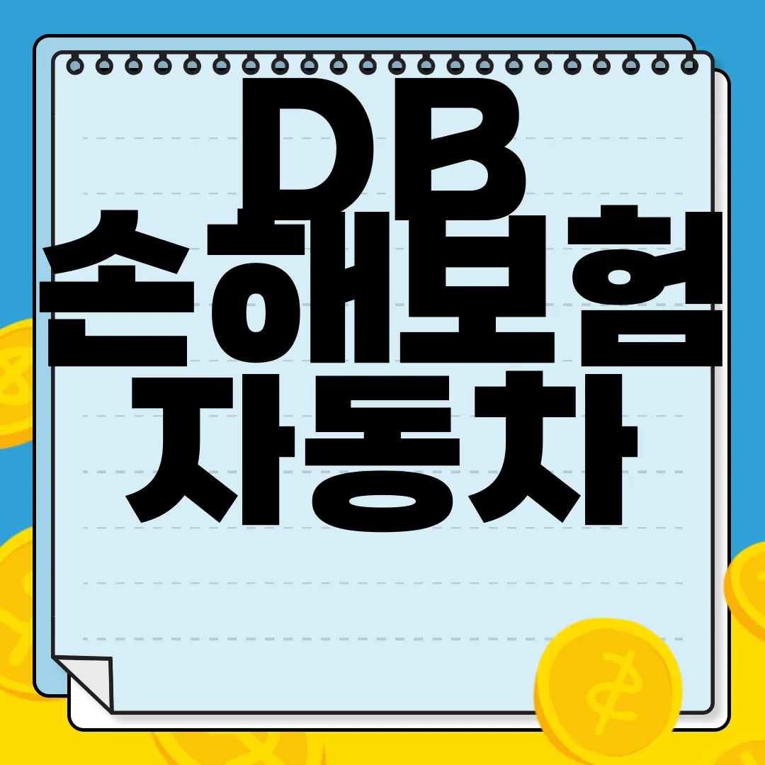 DB-손해보험-자동차-보험-해지-방법-고객센터-전화번호-확인하기-정보-안내