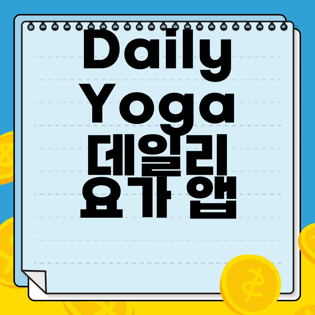 Daily-Yoga-데일리-요가-앱-다운로드-건강한-삶