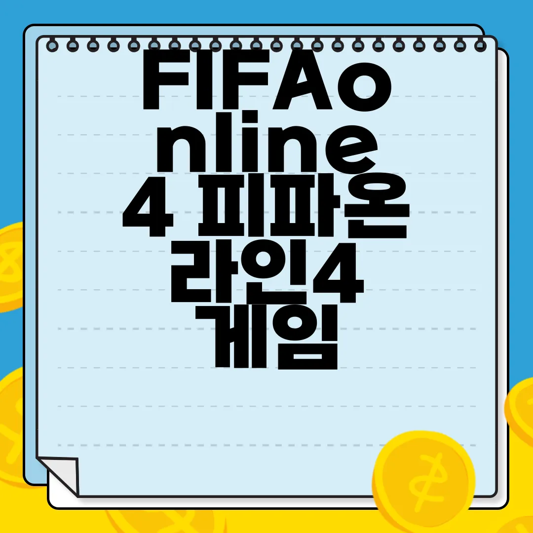 FIFAonline4-피파온라인4-게임-설치-방법-가이드