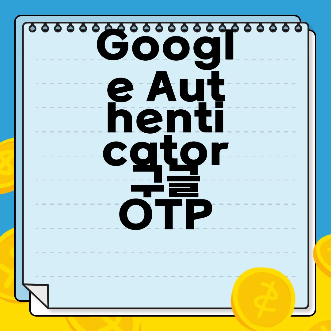 Google-Authenticator-구글-OTP-PC-앱-다운로드-안전성-강화