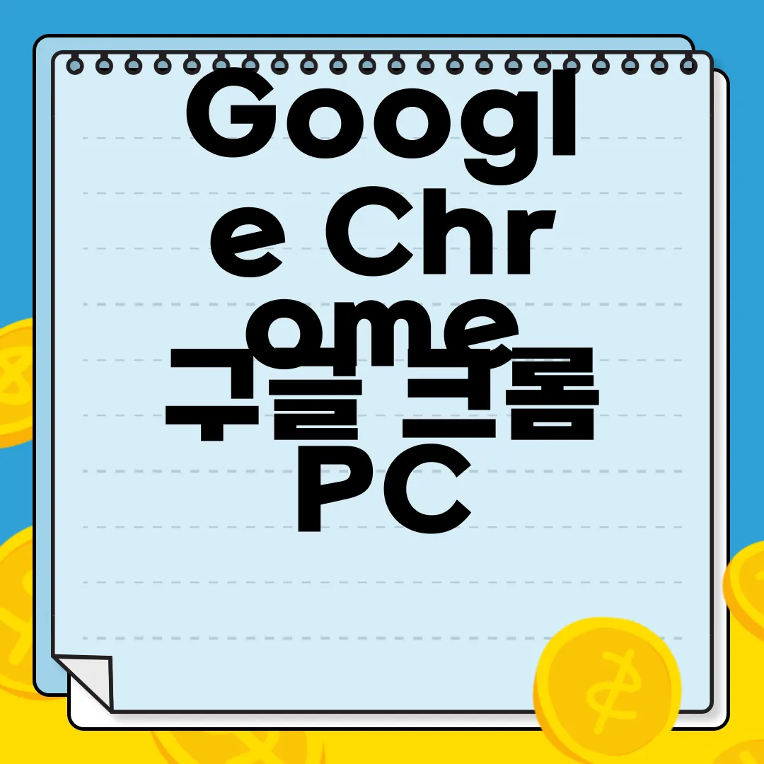 Google-Chrome-구글-크롬-PC-앱-다운로드-쉬운-접근