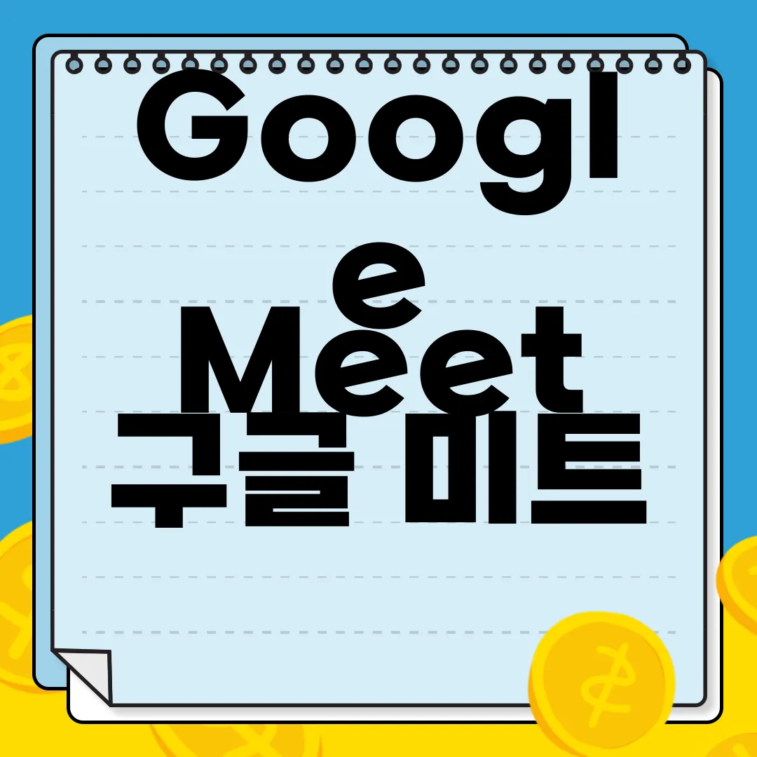 Google-Meet-구글-미트-PC-앱-다운로드-최신-버전