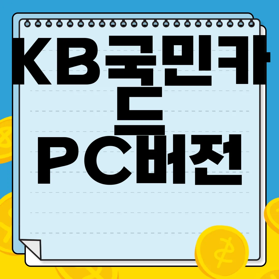 KB국민카드-PC버전-모바일-앱-어플-설치하기-방법-간편-설치