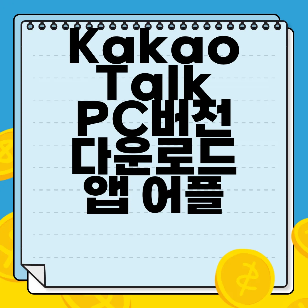 KakaoTalk-PC버전-다운로드-앱-어플-설치하기-방법-간단-가이드