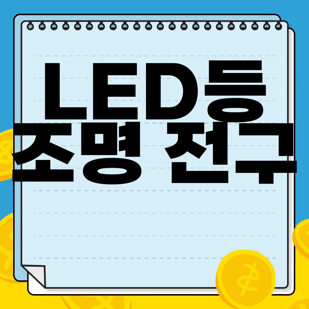 LED등-조명-전구-잔광-잔불-현상-잔광콘덴서-제거-설치-방법-효과적인-해결책