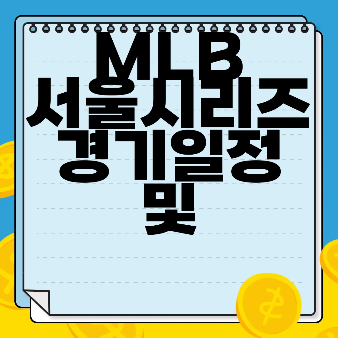 MLB-서울시리즈-경기일정-및-티켓예매-꿀팁-필수정보