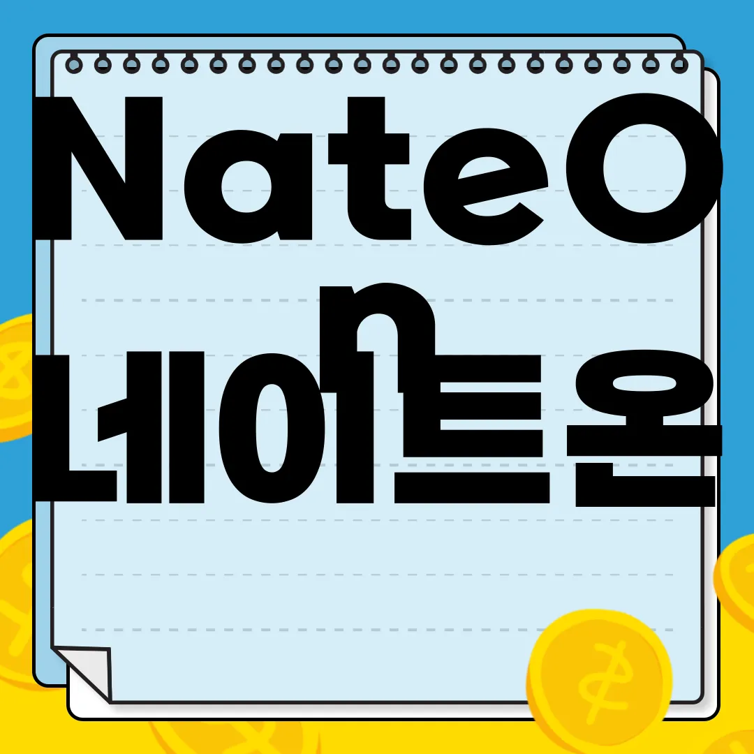 NateOn-네이트온-PC-앱-다운로드-간편하게