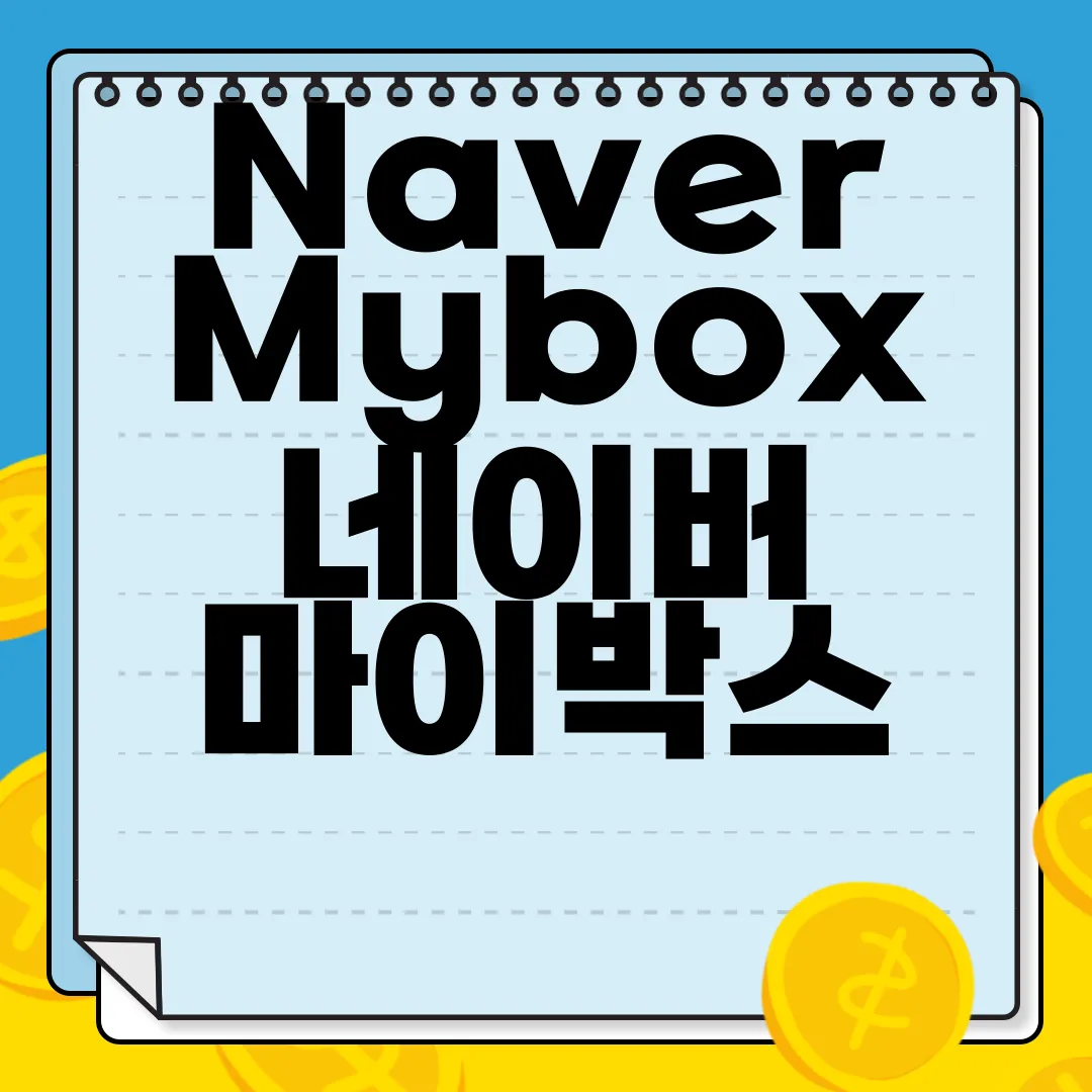 Naver-Mybox-네이버-마이박스-PC-앱-다운로드-편리함