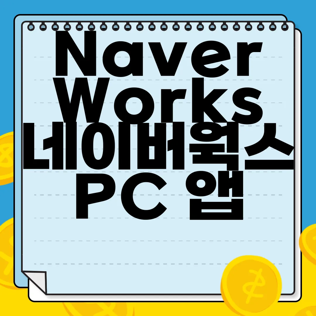 NaverWorks-네이버웍스-PC-앱-다운로드-간편하게