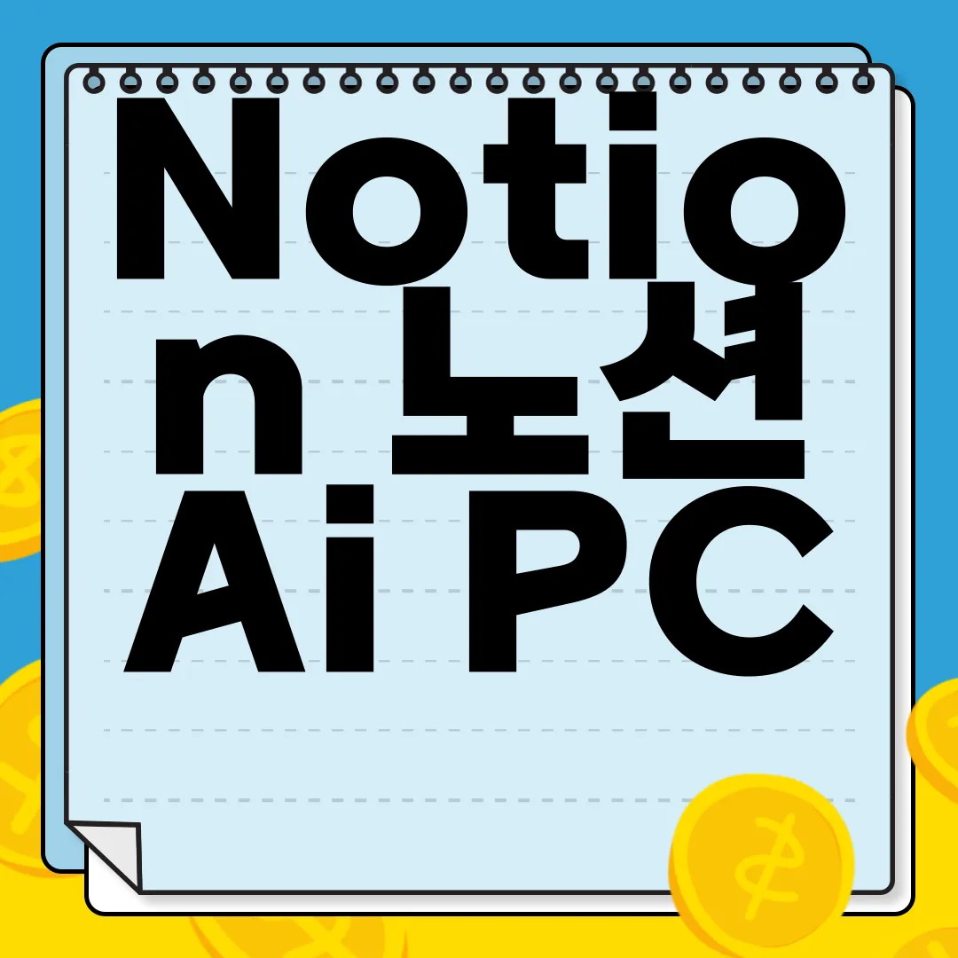 Notion-노션-Ai-PC-앱-다운로드-지금-무료