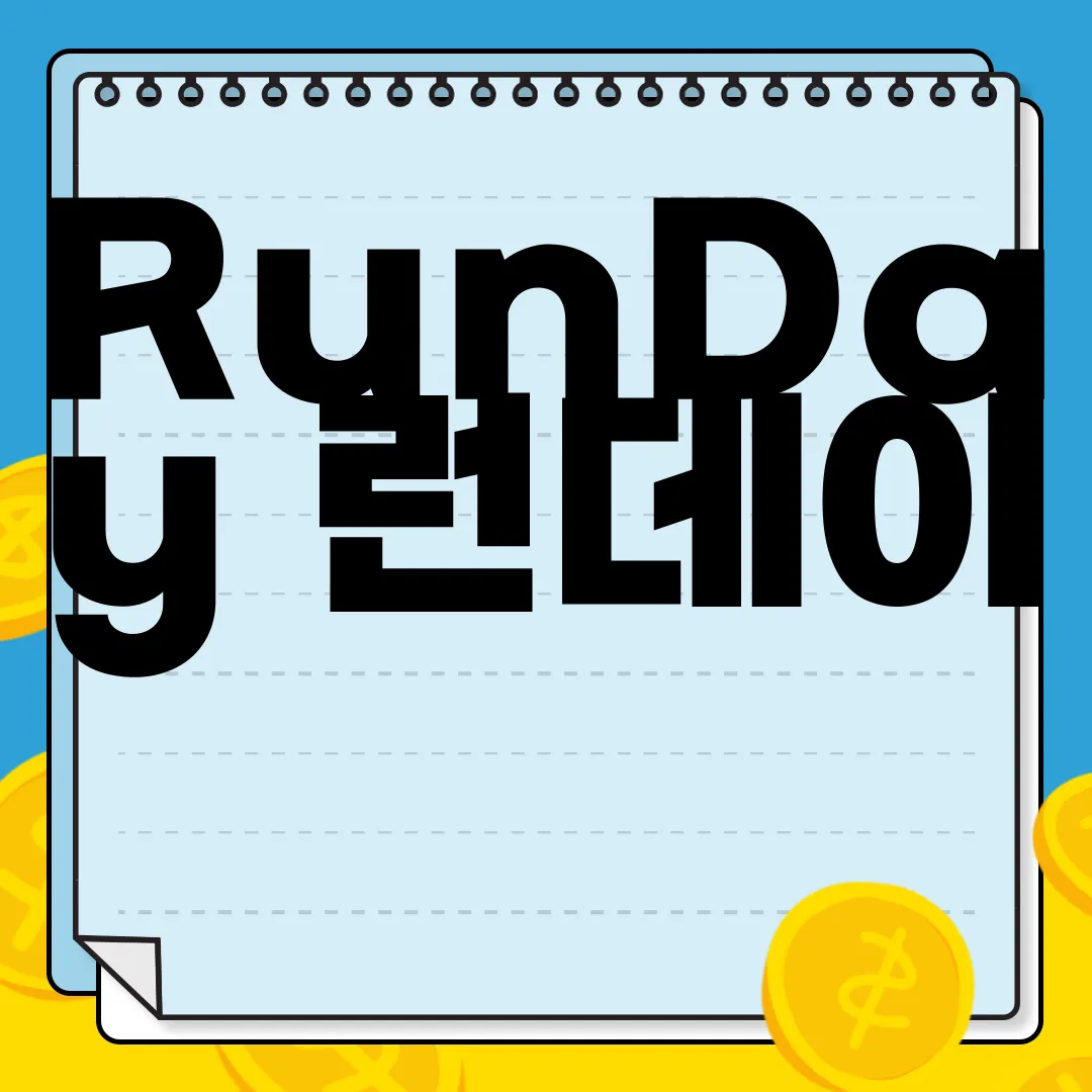 RunDay-런데이-앱-다운로드-지금-시작하세요