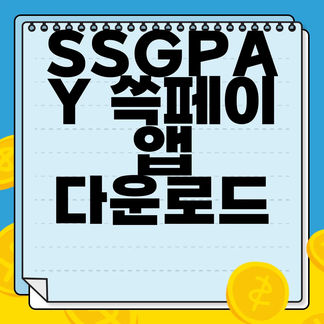 SSGPAY-쓱페이-앱-다운로드-지금-바로