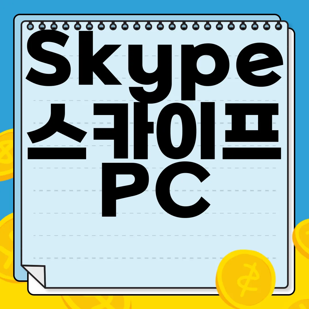 Skype-스카이프-PC-앱-다운로드-필수
