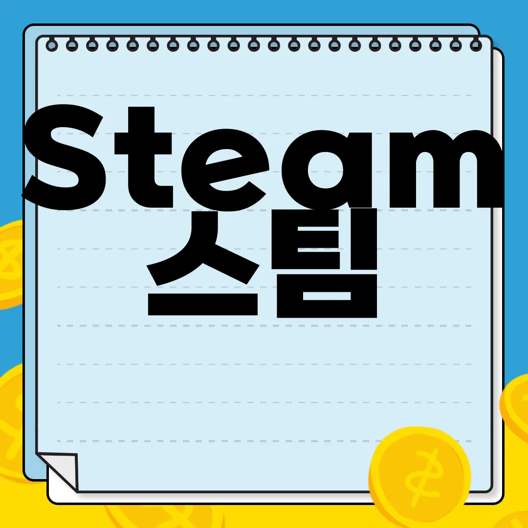 Steam-스팀-PC-앱-다운로드-기대감