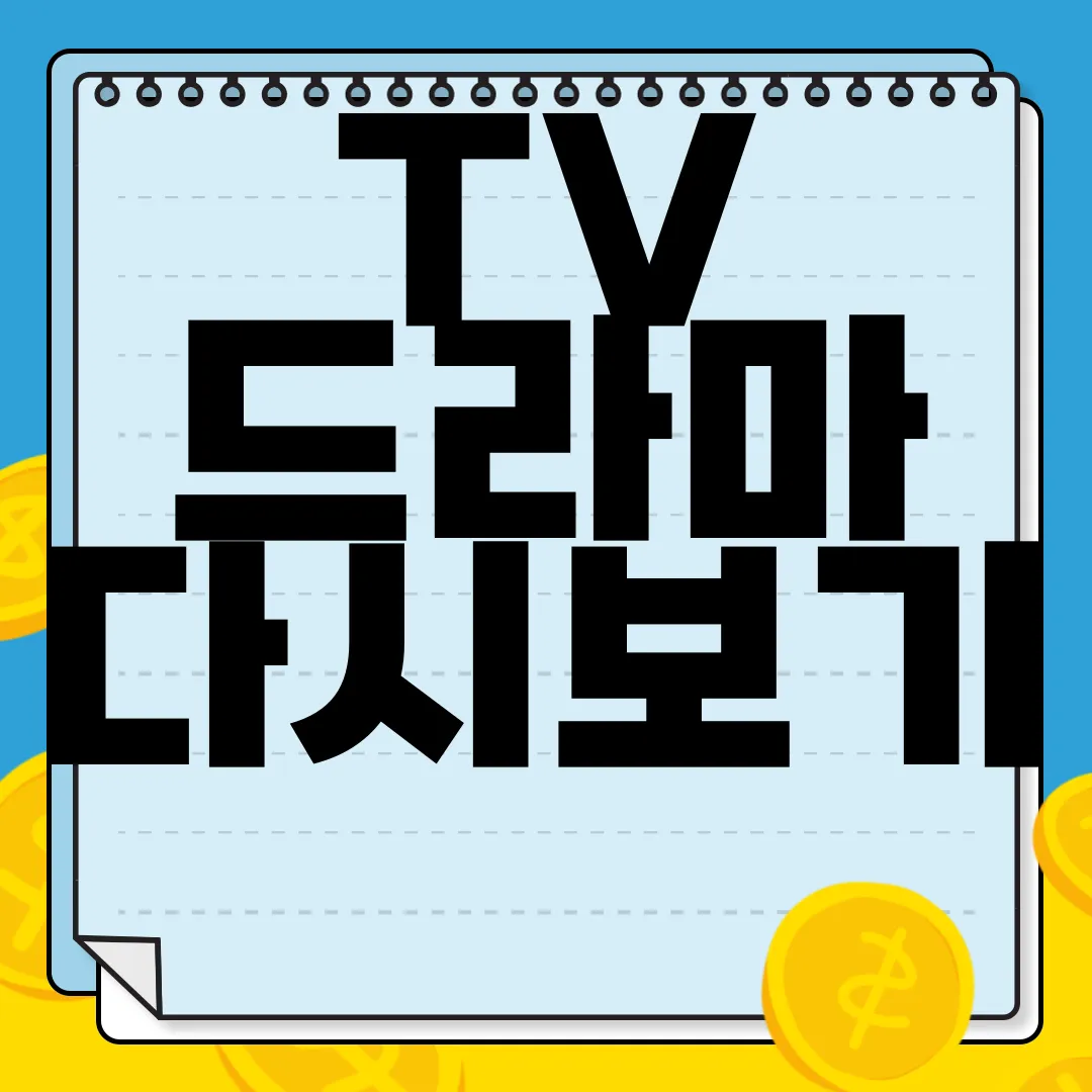 TV-드라마-다시보기-무료-사이트-미드-영화-애니-스트리밍