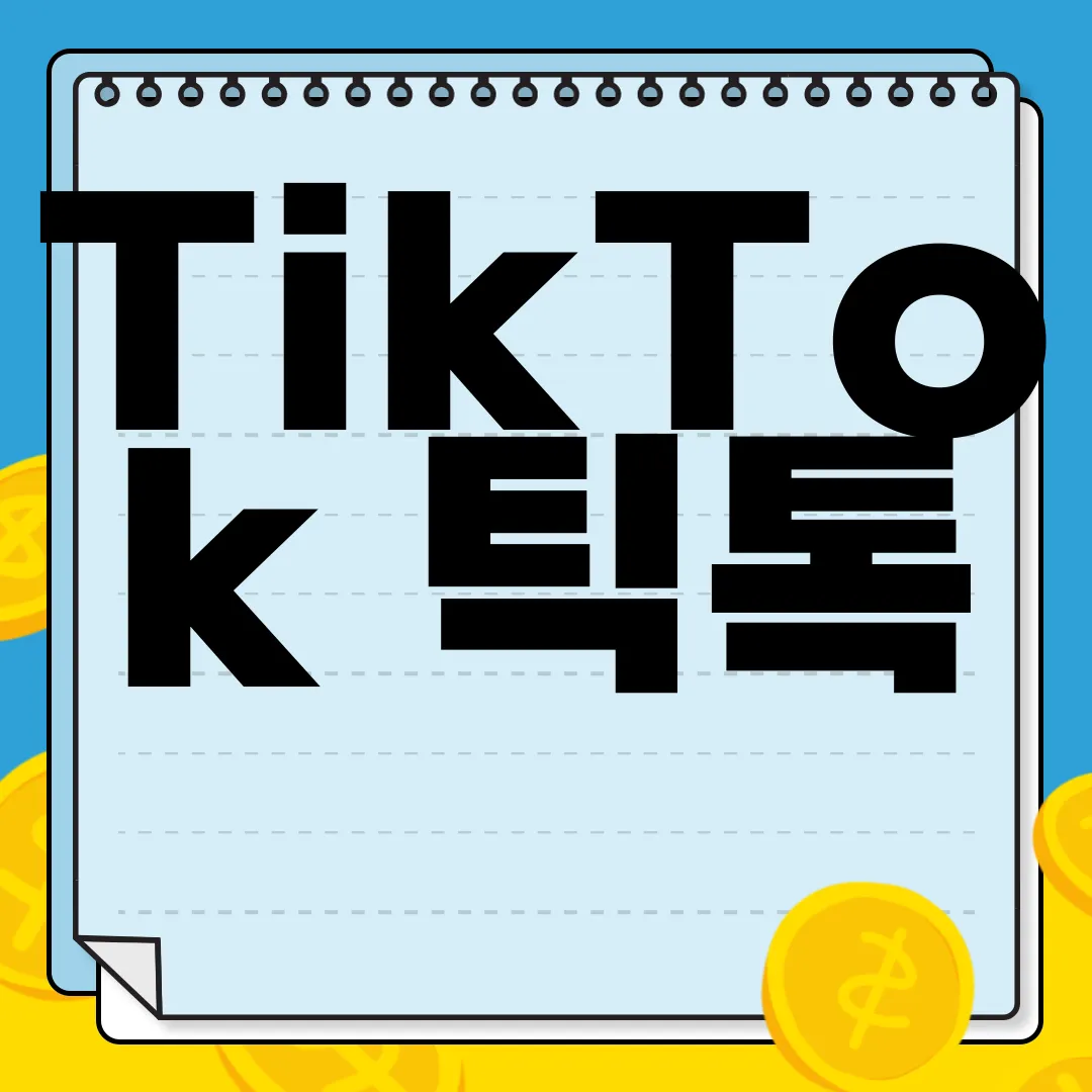TikTok-틱톡-PC-앱-다운로드-이제-시작하세요