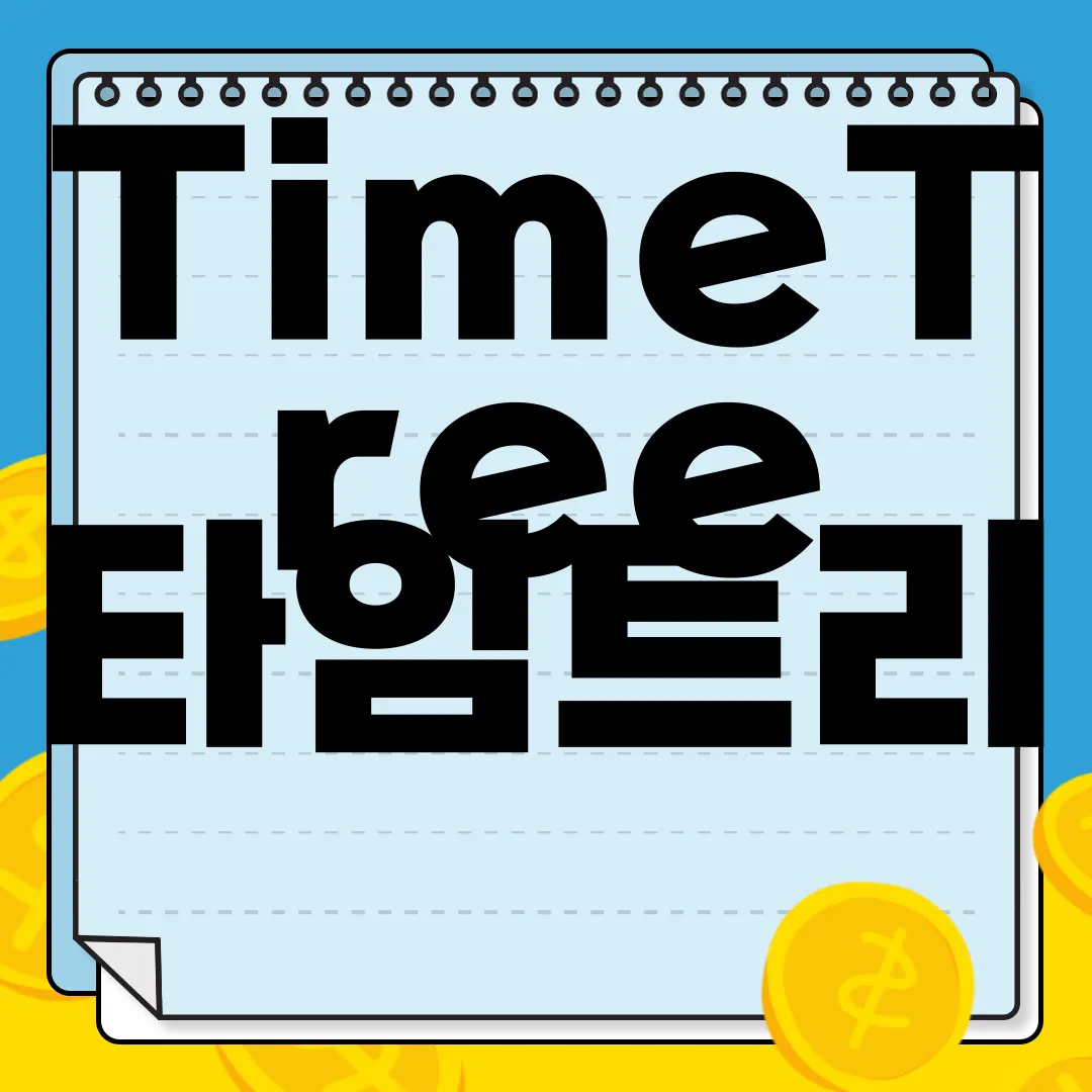 TimeTree-타임트리-앱-다운로드-추천