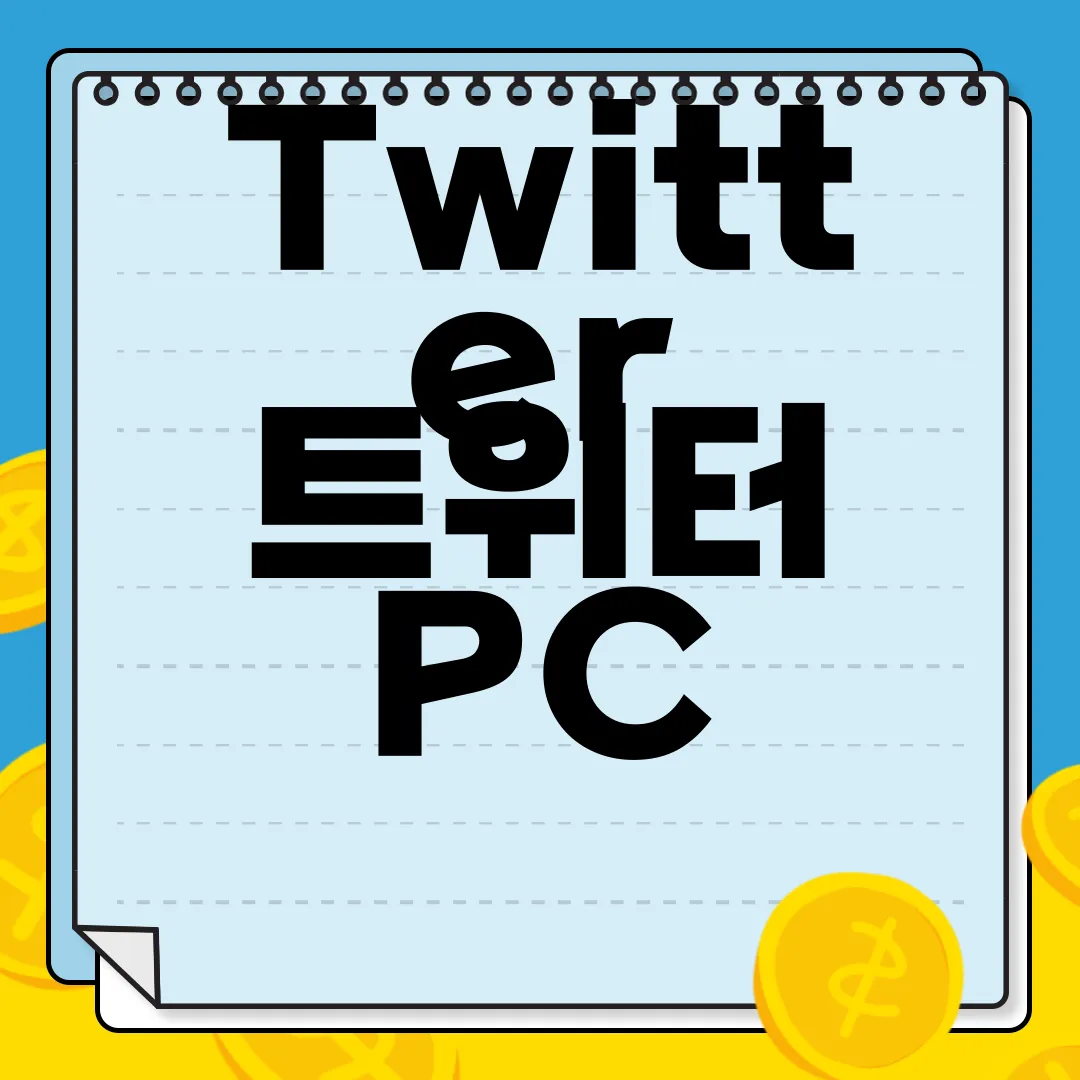 Twitter-트위터-PC-앱-다운로드-지금-시작하세요