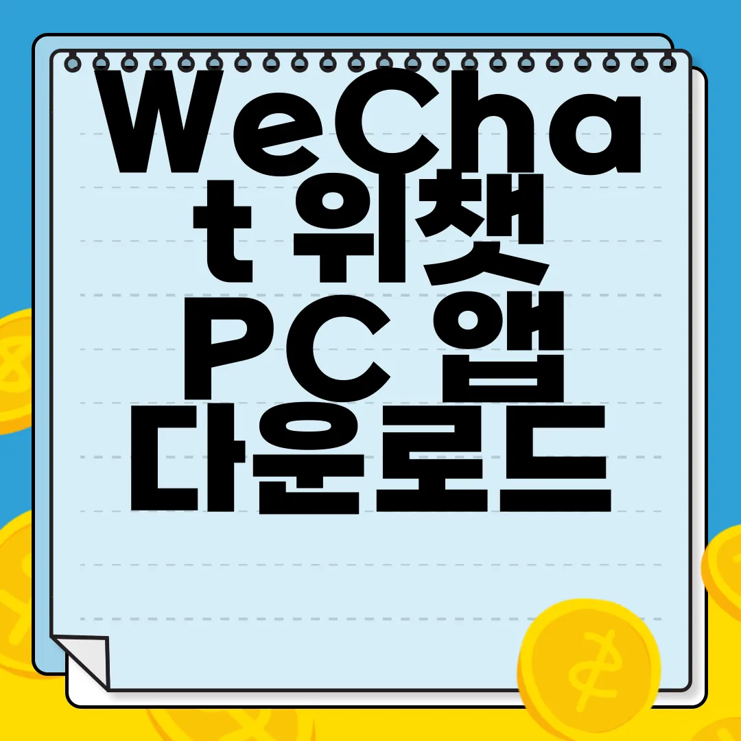 WeChat-위챗-PC-앱-다운로드-편리함
