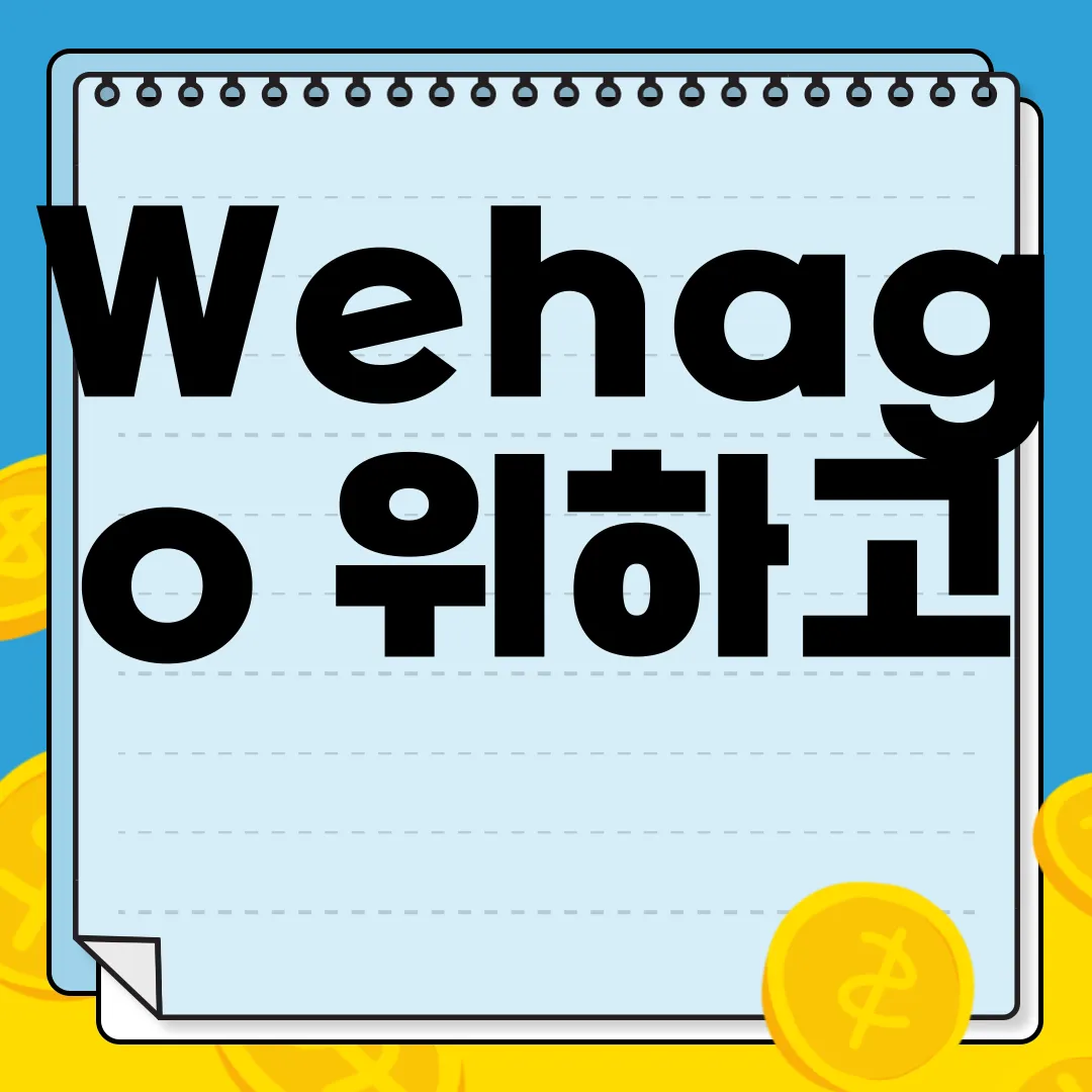 Wehago-위하고-PC-앱-다운로드-편리한-사용성