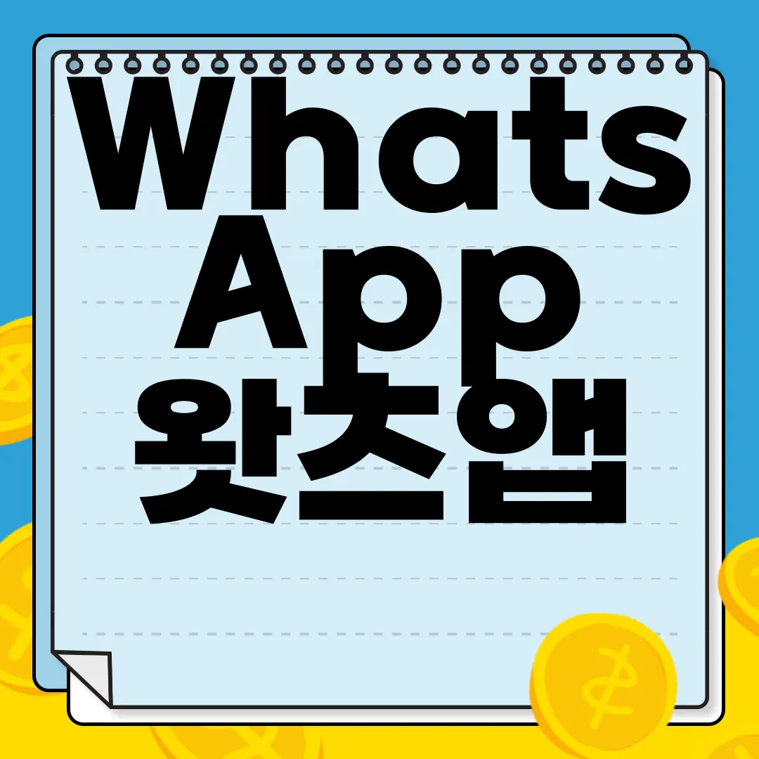 WhatsApp-왓츠앱-PC버전-모바일-앱-다운로드-편리하게