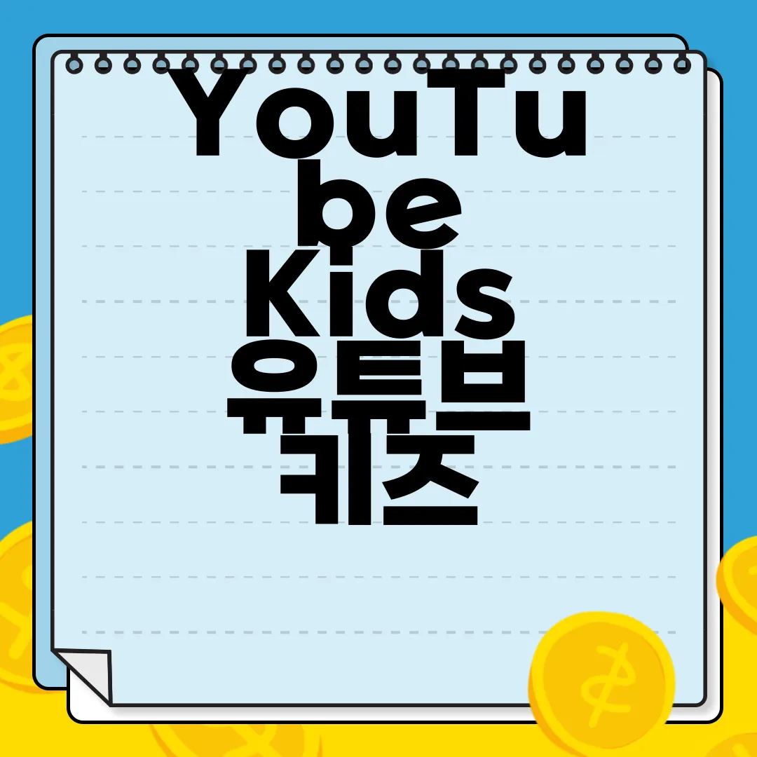 YouTube-Kids-유튜브-키즈-PC-앱-다운로드-안전한-환경