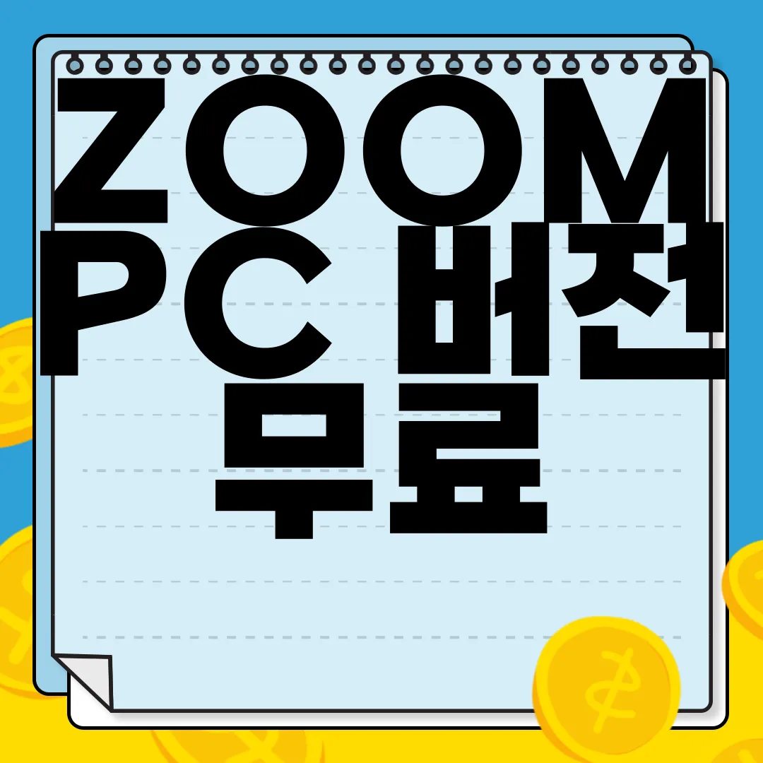 ZOOM-PC-버전-무료-다운로드-간편한-사용