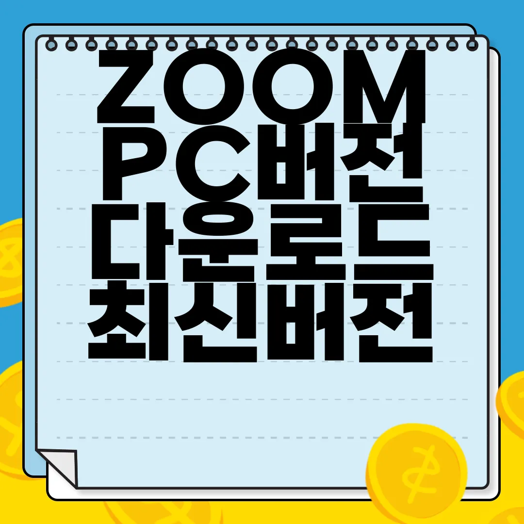ZOOM-PC버전-다운로드-최신버전