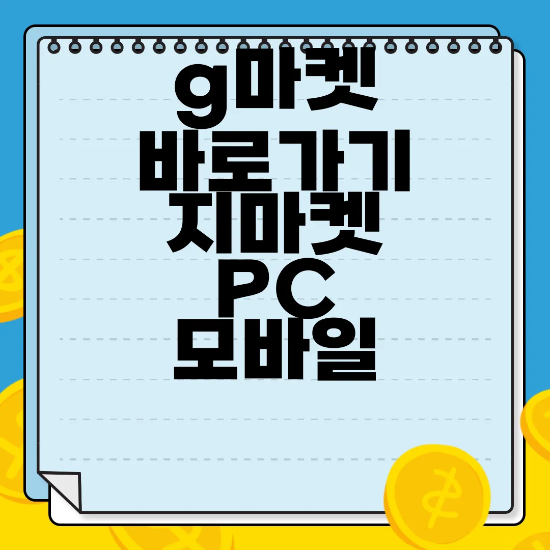 g마켓-바로가기-지마켓-PC-모바일-편리한-쇼핑