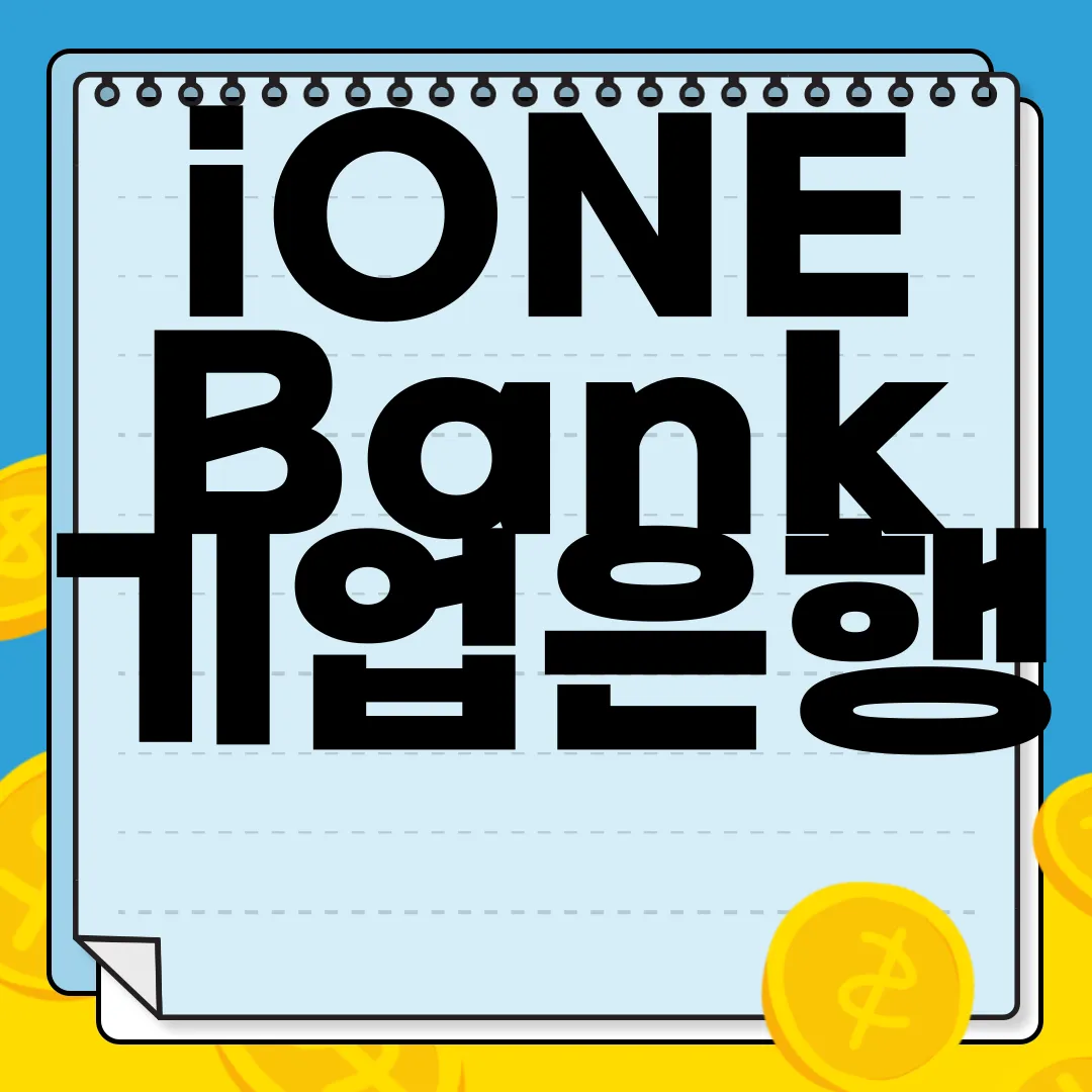 iONE-Bank-기업은행-PC-앱-다운로드-편리한-금융