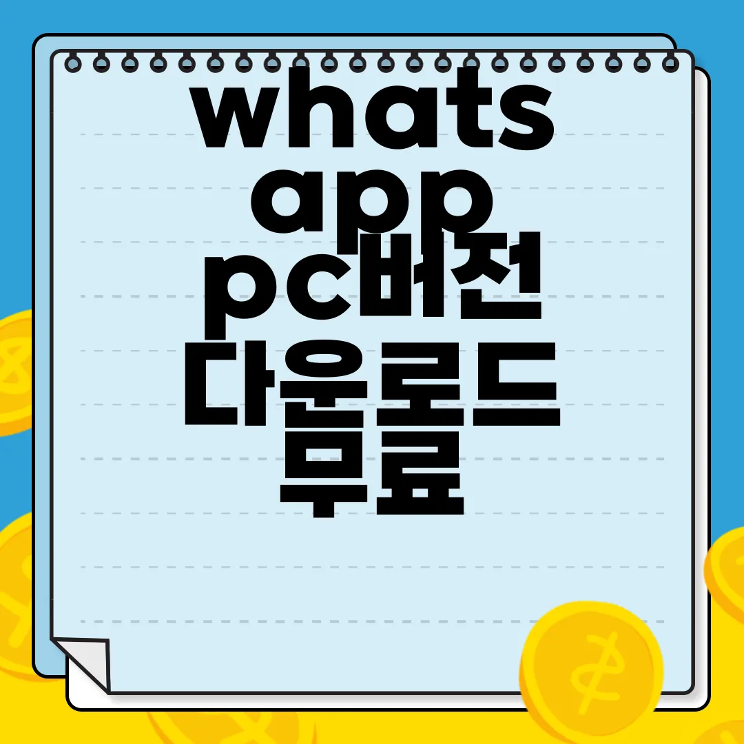 whatsapp-pc버전-다운로드-무료