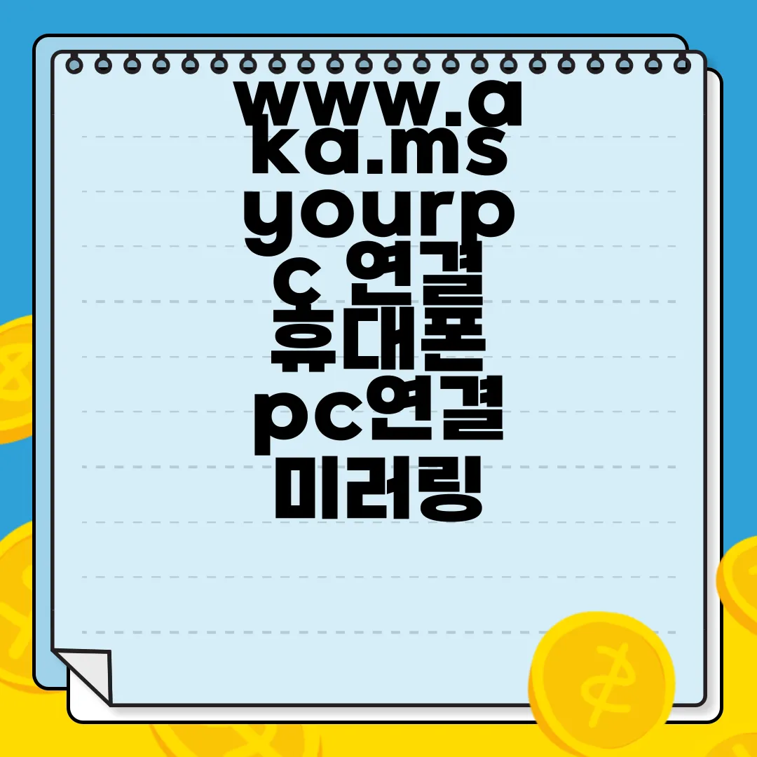 www.aka.msyourpc-연결-휴대폰-pc연결-미러링-편리함