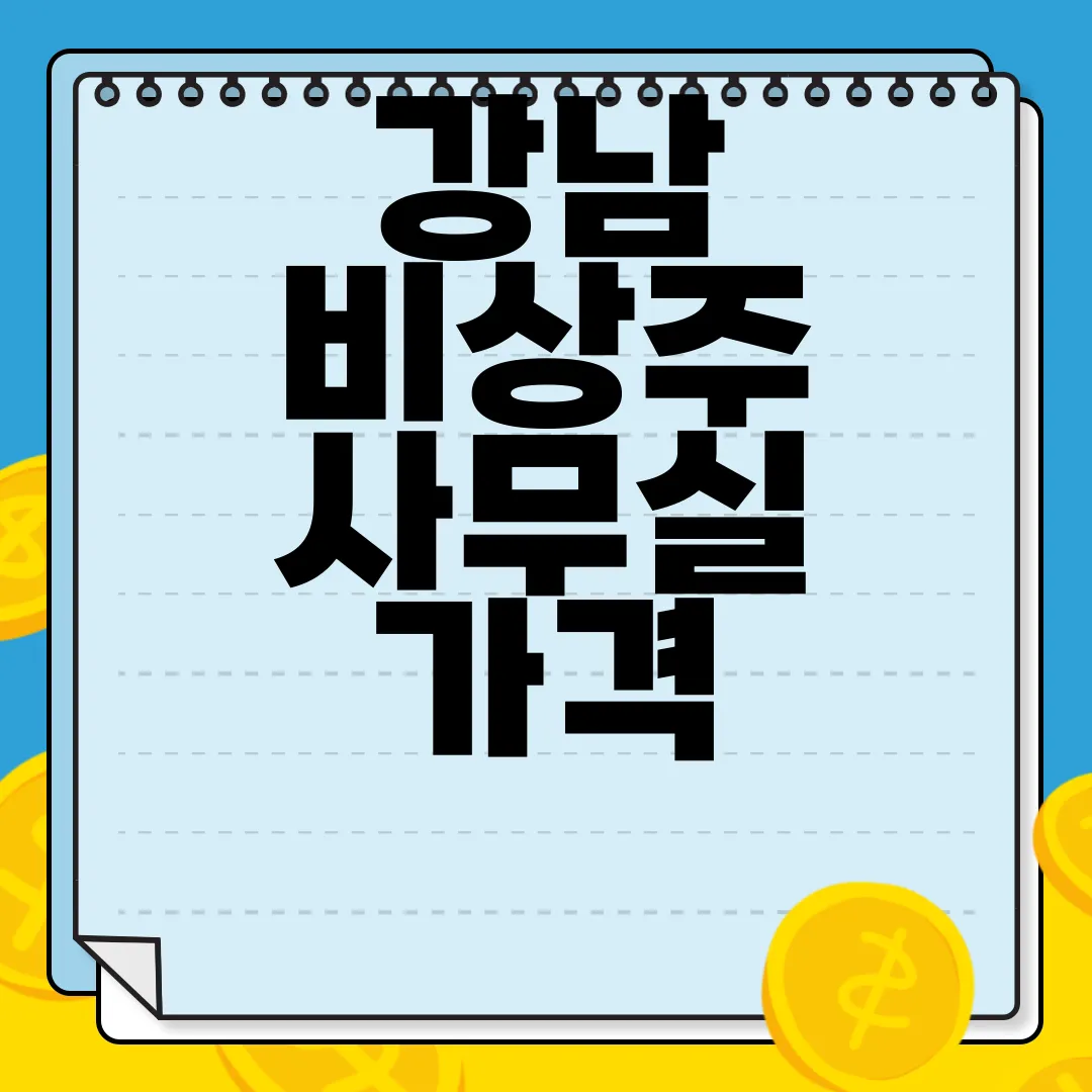 강남-비상주-사무실-가격-경쟁력
