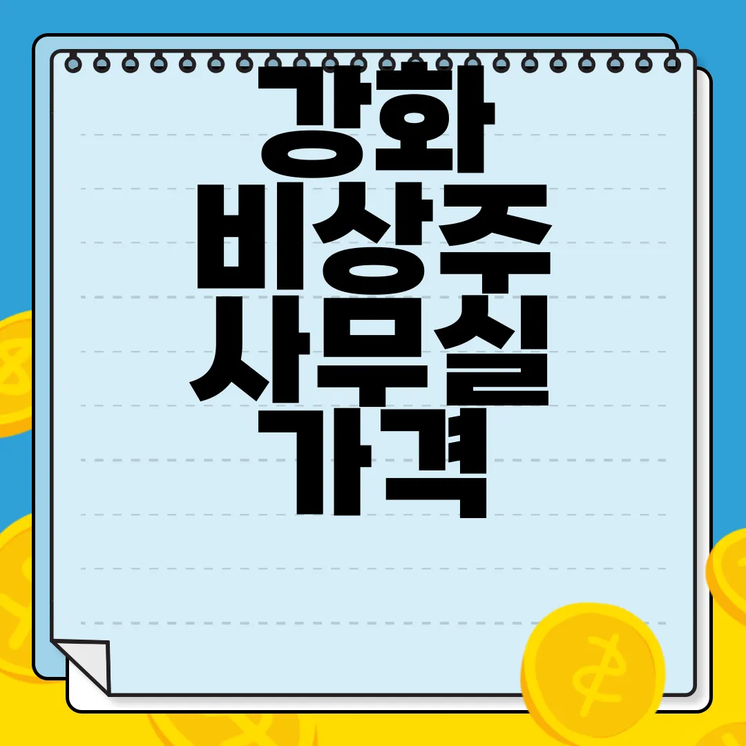 강화-비상주-사무실-가격-합리적