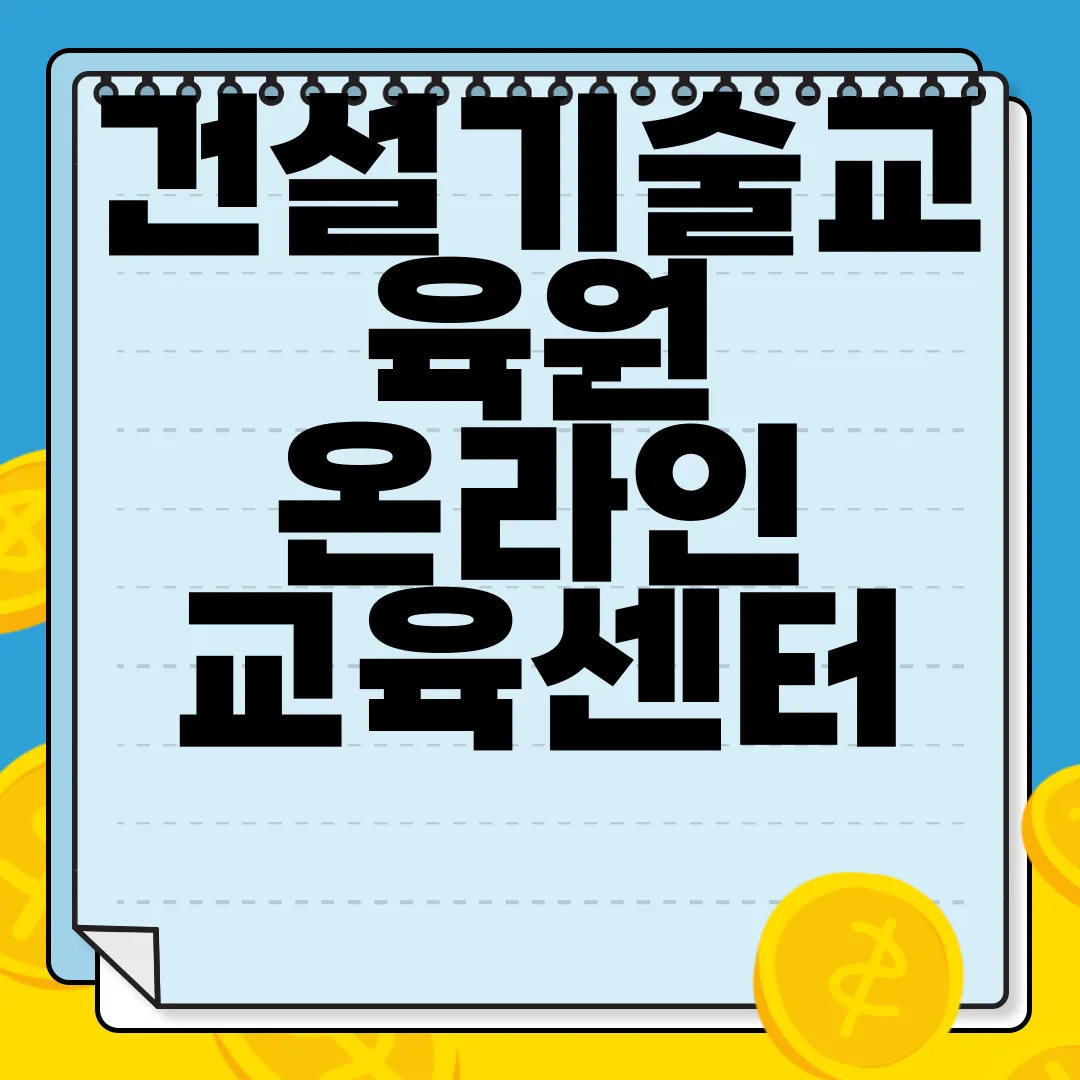 건설기술교육원-온라인-교육센터-홈페이지-www.ekicte.or.kr-온라인-학습