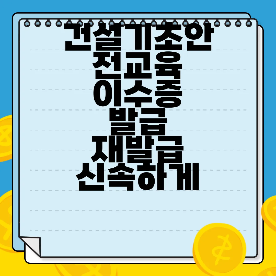 건설기초안전교육-이수증-발급-재발급-신속하게