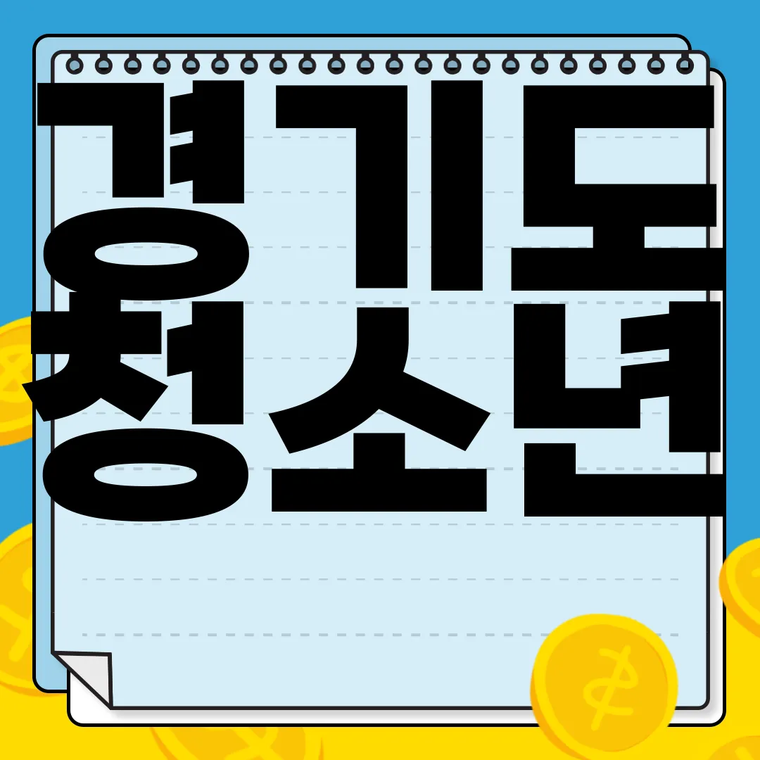 경기도-청소년-교통비-지원-장려책