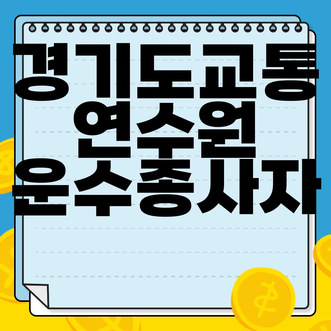 경기도교통연수원-운수종사자-교육-도민-교육-교통사고-상담-시설대관-안전-강화