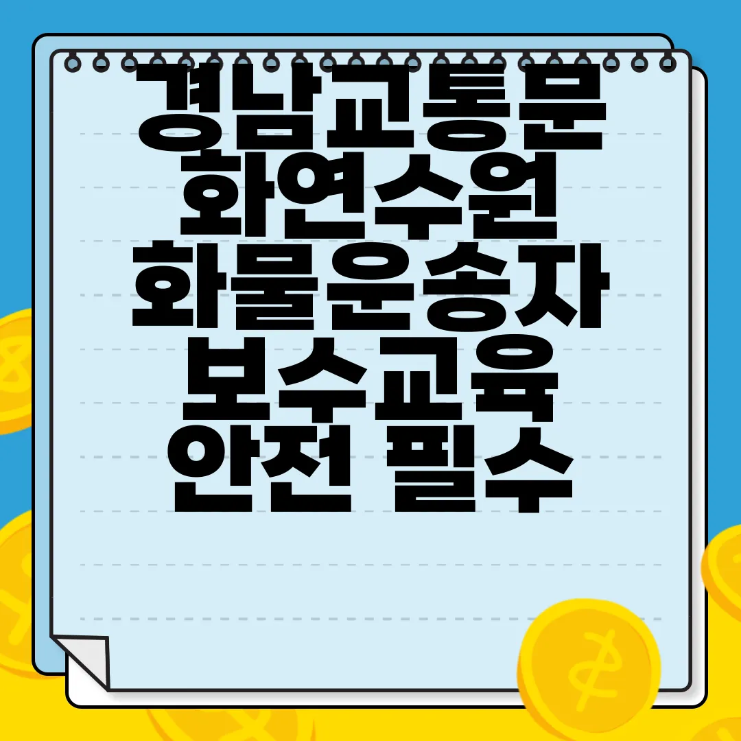 경남교통문화연수원-화물운송자-보수교육-안전-필수