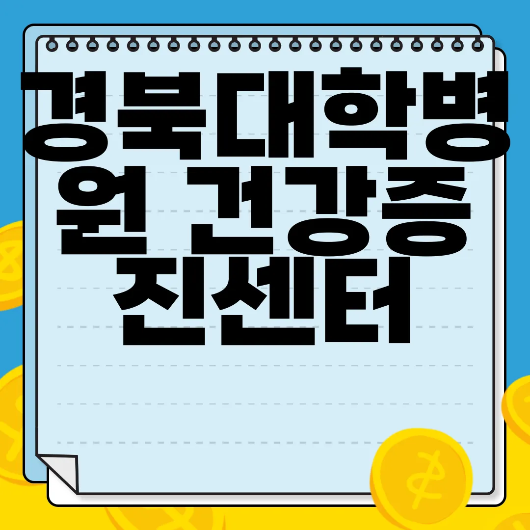 경북대학병원-건강증진센터-검진-예약-안내-위치-알아보기-편리한-접근