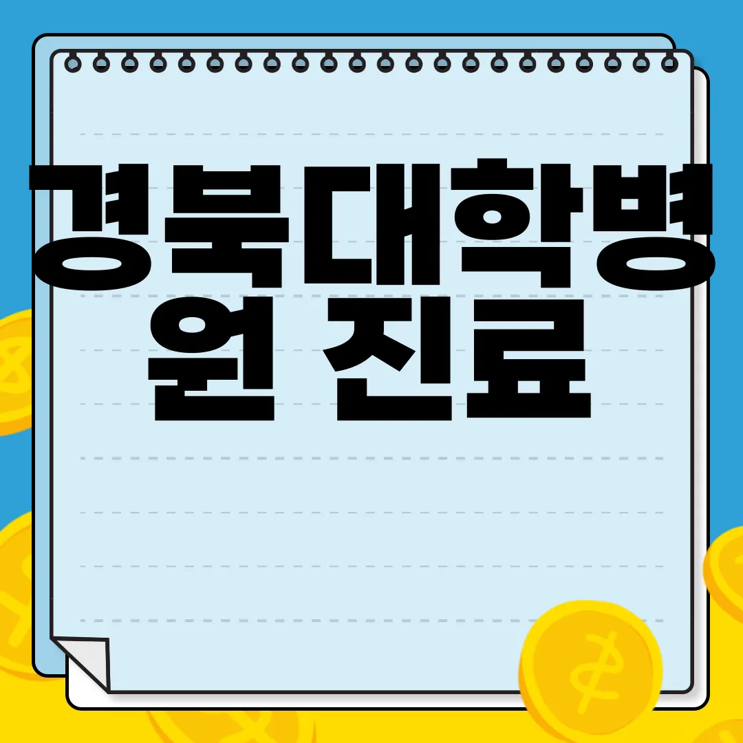 경북대학병원-진료-예약-방법-알아보기-정보-수집