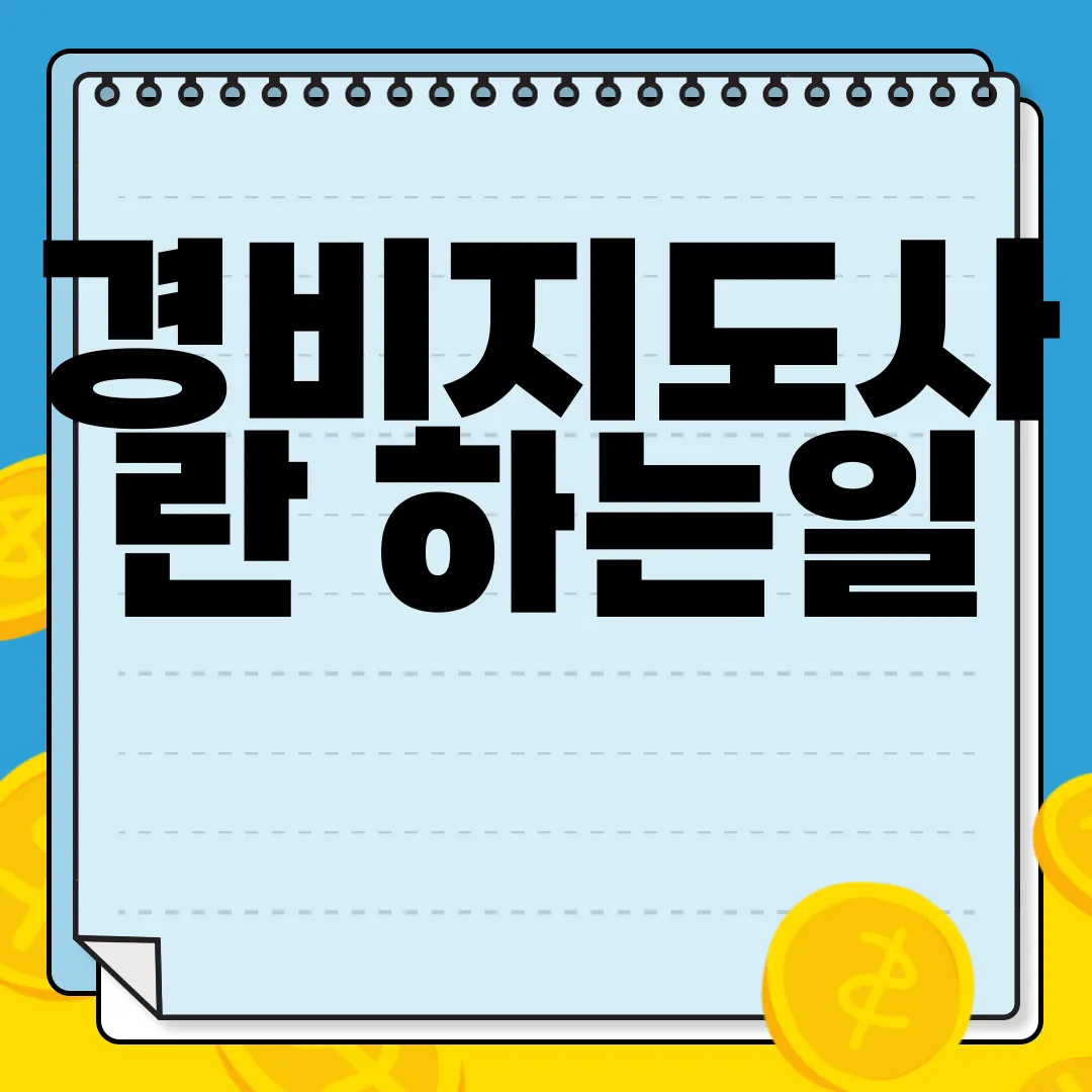 경비지도사란-하는일-전망-연봉-자격증-정보