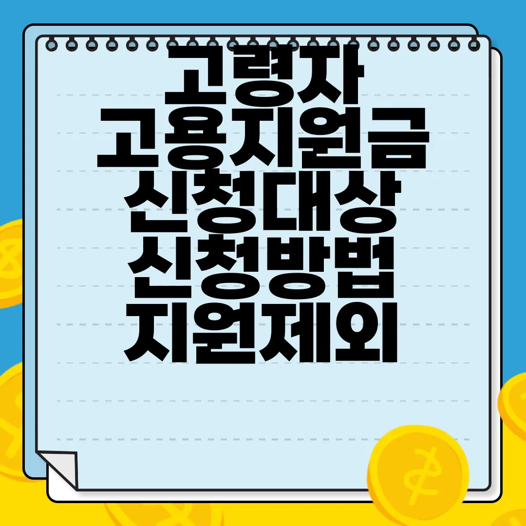 고령자-고용지원금-신청대상-신청방법-지원제외-확인-필수-확인