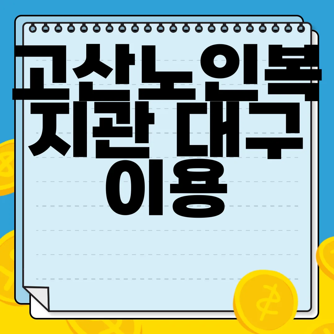 고산노인복지관-대구-이용-방법-경로-식당-안내-식단-알아보기-자세한-정보